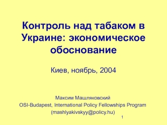 Контроль над табаком в Украине: экономическое обоснованиеКиев, ноябрь, 2004