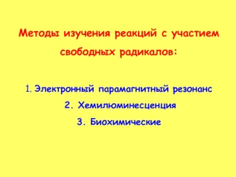 Методы изучения реакций с участием свободных радикалов:1. Электронный парамагнитный резонанс 2. Хемилюминесценция3. Биохимические