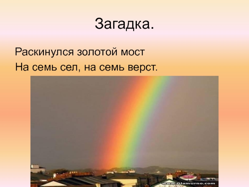 Загадка лежит. Раскинулся золотой мост на семь сёл, на семь вёрст.. Мост на семь верст. Загадка лежит мост на семь вёрст в конце моста Золотая верста. Раскинулся мост на семь сел на семь верст ответ загадку.