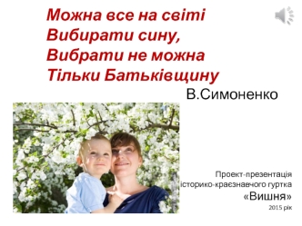 Проект історико-краєзнавчого гуртка Вишня. Небесна сотня