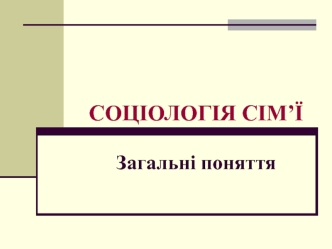 Соціологія сім’ї. Загальні поняття