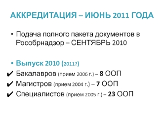 АККРЕДИТАЦИЯ – ИЮНЬ 2011 ГОДА