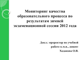 Мониторинг качества образовательного процесса по результатам зимней экзаменационной сессии 2012 года