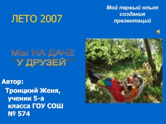 ЛЕТО 2007