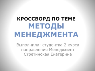 Кроссворд по теме 