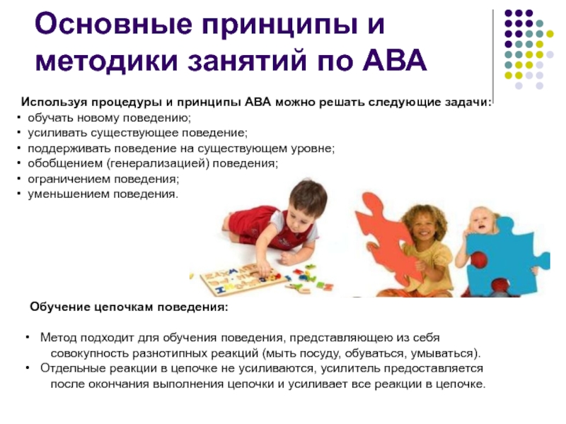 Общие принципы методики. Принципы методики ава. Принцип ава терапии. Занятия с детьми с расстройствами аутистического спектра. Методики работы с аутистами.