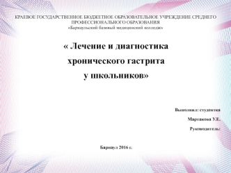 Лечение и диагностика хронического гастрита у школьников