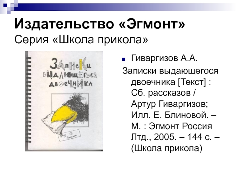 Гиваргизов записки двоечника. Гиваргизов Записки выдающегося двоечника. Гиваргизов Записки выдающегося двоечника читать. Эгмонт Издательство.