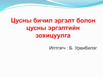 Цусны бичил эргэлт болон цусны эргэлтийн зохицуулга 

Илтгэгч : Б. Уранбилэг