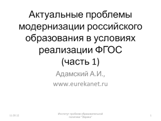 Актуальные проблемы модернизации российского образования в условиях реализации ФГОС(часть 1)