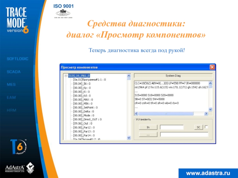 Средства диагностики: диалог «Просмотр компонентов»Теперь диагностика всегда под рукой!