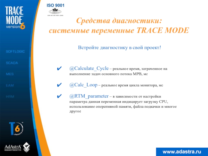 Средства диагностики: системные переменные TRACE MODEВстройте диагностику в свой проект!@Calculate_Cycle – реальное время, затраченное на