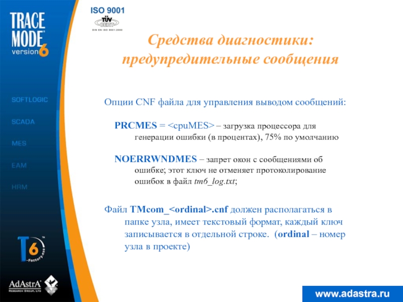 Средства диагностики: предупредительные сообщенияОпции CNF файла для управления выводом сообщений:PRCMES = – загрузка процессора для