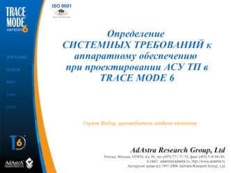 Определение СИСТЕМНЫХ ТРЕБОВАНИЙ к аппаратному обеспечению при проектировании АСУ ТП в TRACE MODE 6