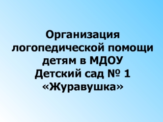 Организация логопедической помощи детям в МДОУ Детский сад № 1 Журавушка