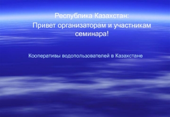 Республика Казахстан:
Привет организаторам и участникам семинара!