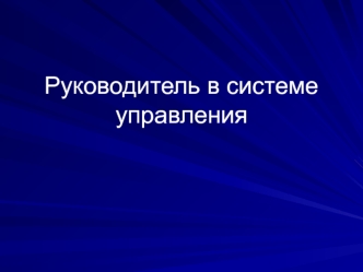 Руководитель в системе управления