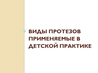 Виды зубных протезов применяемые в детской практике