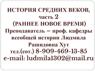 Основные тенденции исторического развития Западной Европы в XVI - первой половине XVII века