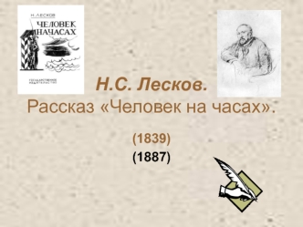 Н.С. Лесков. Рассказ Человек на часах