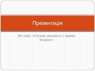 Спільна діяльність у мережі інтернет