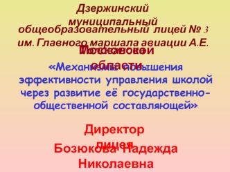 Директор лицея