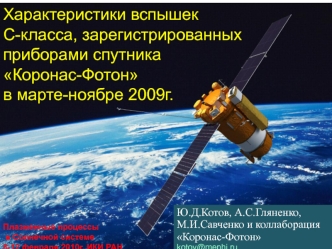 Характеристики вспышек 
С-класса, зарегистрированных  
приборами спутника
Коронас-Фотон 
в марте-ноябре 2009г.