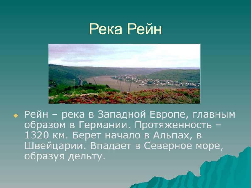 Описание реки рейн по плану 7 класс география