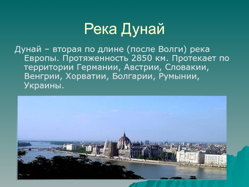 Презентация по окружающему миру 2 класс страны мира венгрия