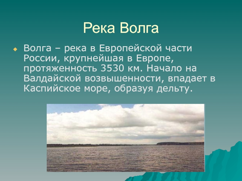 Презентация по окружающему миру 4 класс по волге