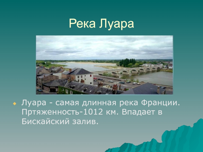 Длинная река франции 5 букв. Самая длинная река Франции. Луара река Устье. Исток река Луара. Назовите самую длинную реку Франции.