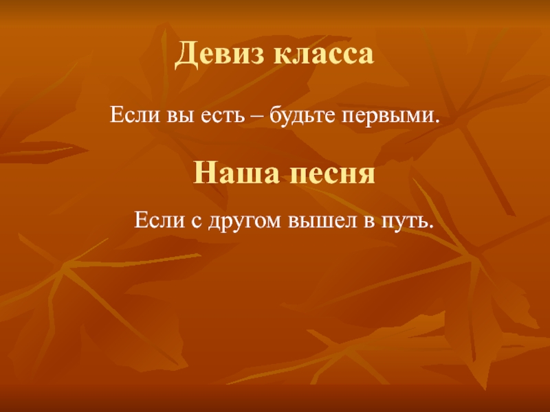 Название класса девиз 1 класс. Девиз класса. Девизы для класса. Слоган класса. Лозунг класса.