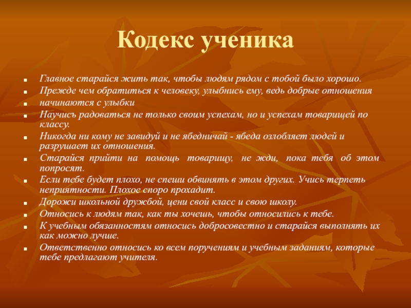 Законы ученика. Кодекс чести ученика. Кодекс класса. Кодекс чести ученика школы. Кодекс школы для ученика.