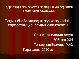 Балалардың жүйке жүйесінің морфофункциональдық сипаттамасы