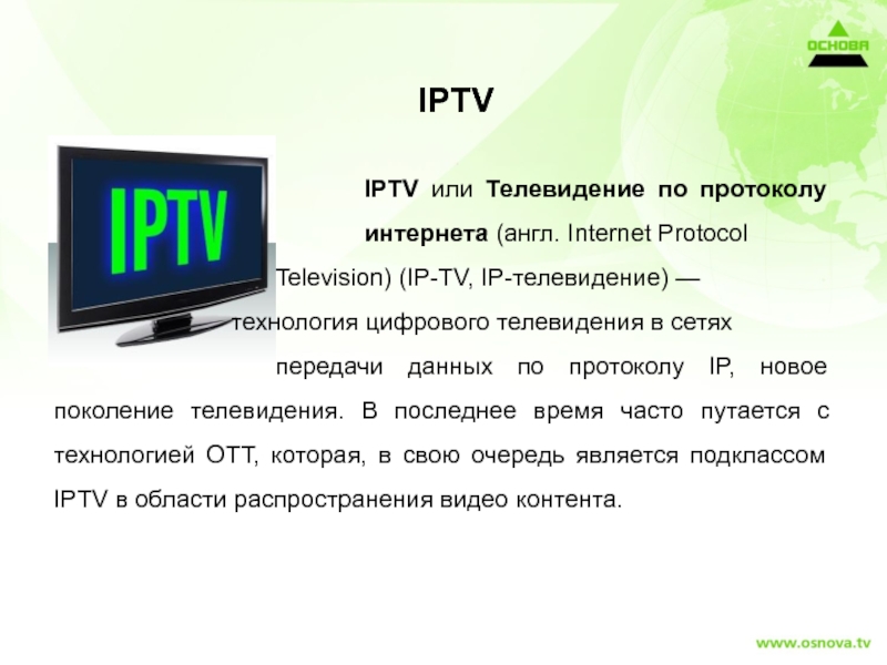 Лист каналов iptv. Ссылки IPTV. IPTV каналы. IPTV возможности. Минусы IPTV.