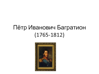 Пётр Иванович Багратион (1765-1812)