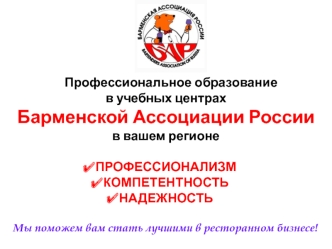 Профессиональное образование в учебных центрах Барменской Ассоциации России в вашем регионе