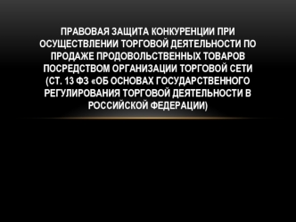 Правовая защита конкуренции при осуществлении торговой деятельности по продаже продовольственных товаров