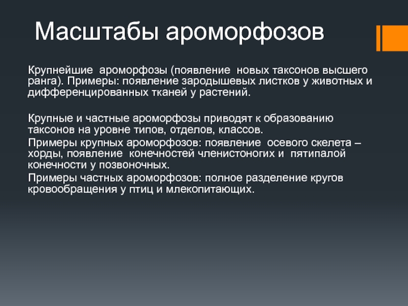 Основные ароморфозы птиц. Ароморфоз примеры. Основные ароморфозы животных. Пример ароморфоза у млекопитающих. Ароморфозы растений.