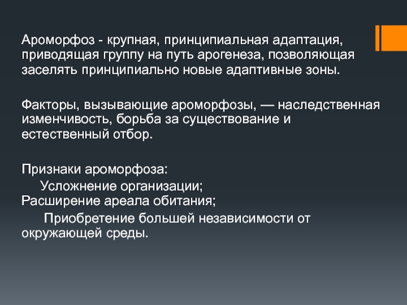 Примеры главнейших ароморфозов. Ароморфозы растений. Ароморфозы растений и животных. Основные ароморфозы. Ароморфоз и адаптация.