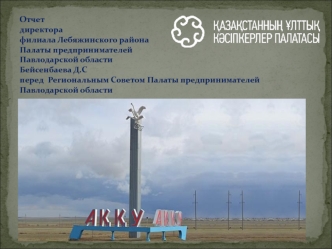 Отчет директора филиала Лебяжинского района Палаты предпринимателей Павлодарской области