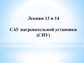 Л 13 и 14 САУ нагревательных установок