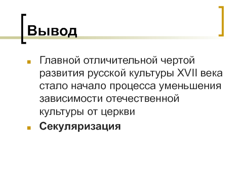 7 вывод. Культура России в 17 веке вывод. Вывод по теме культура России в 17 веке. Культура России 17 век вывод. Культура России 17 века заключение.