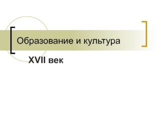 Образование и культура XVII века