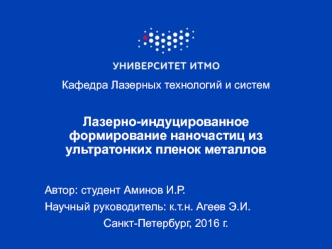 Лазерно-индуцированное формирование наночастиц из ультратонких пленок металлов