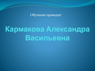 Организация торговли на борту ВС. Обучение бортпроводников