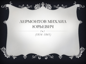 Лермонтов Михаил Юрьевич