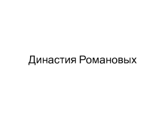 Династия Романовых