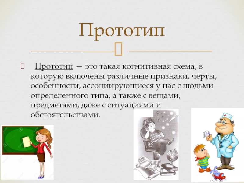 Ребенок активен конструирует собственные когнитивные схемы