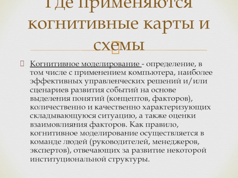 Когнитивное моделирование. Когнитивное моделирование будущего. Когнитивное моделирование относится к. Этапы когнитивного моделирования.